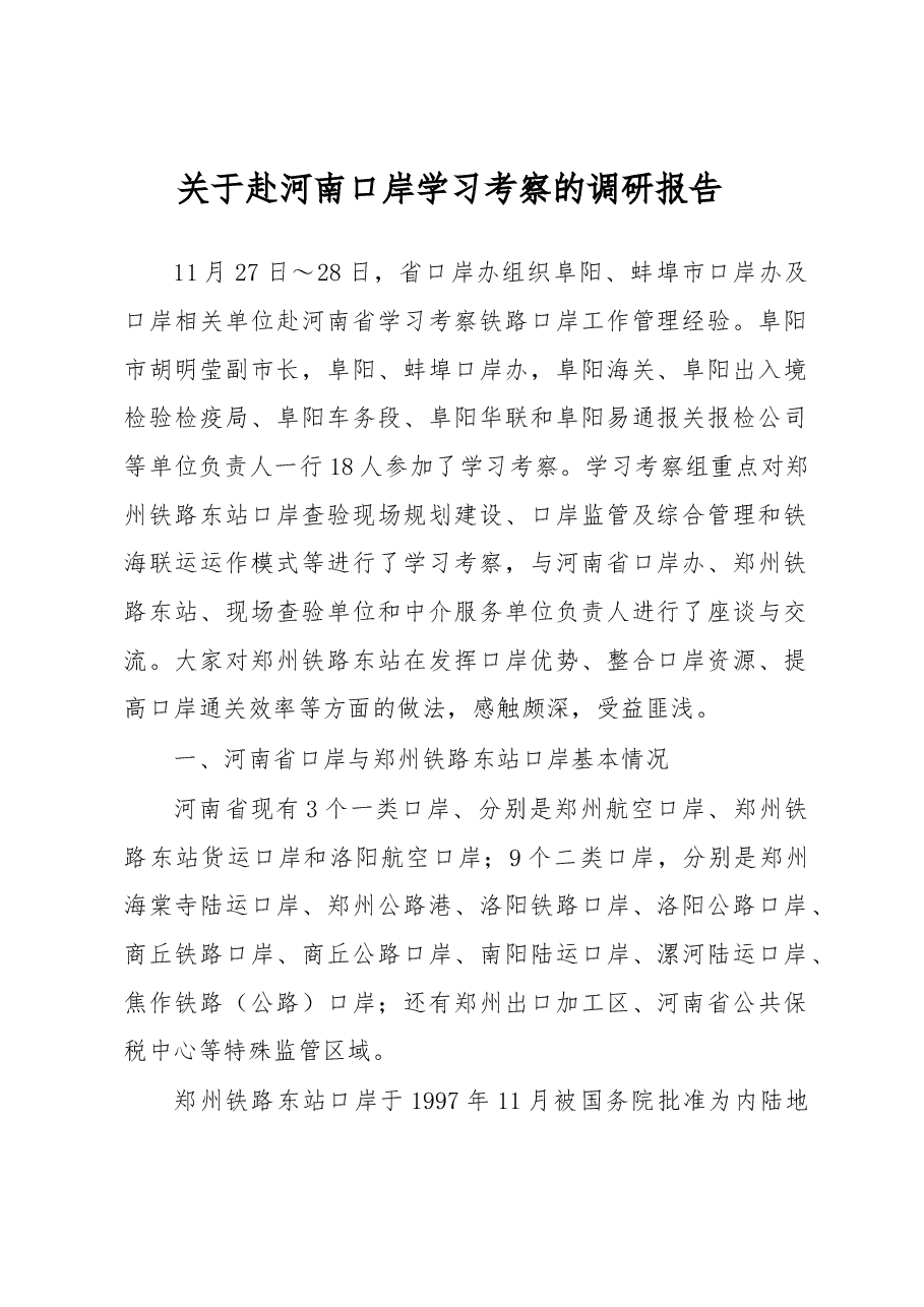 关于赴河南口岸学习考察的调研报告.docx,第1页预览