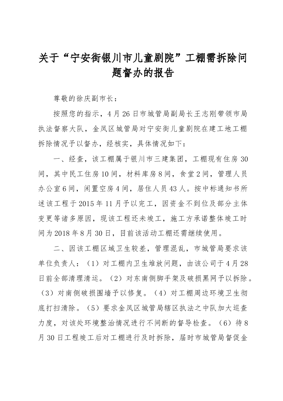 关于“宁安街银川市儿童剧院”工棚需拆除问题督办的报告.docx,第1页预览