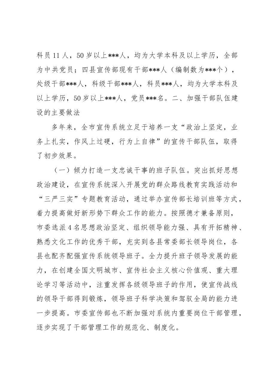 全市宣传干部队伍建设调研报告(罗部长安排,2018年3月).docx,第2页预览