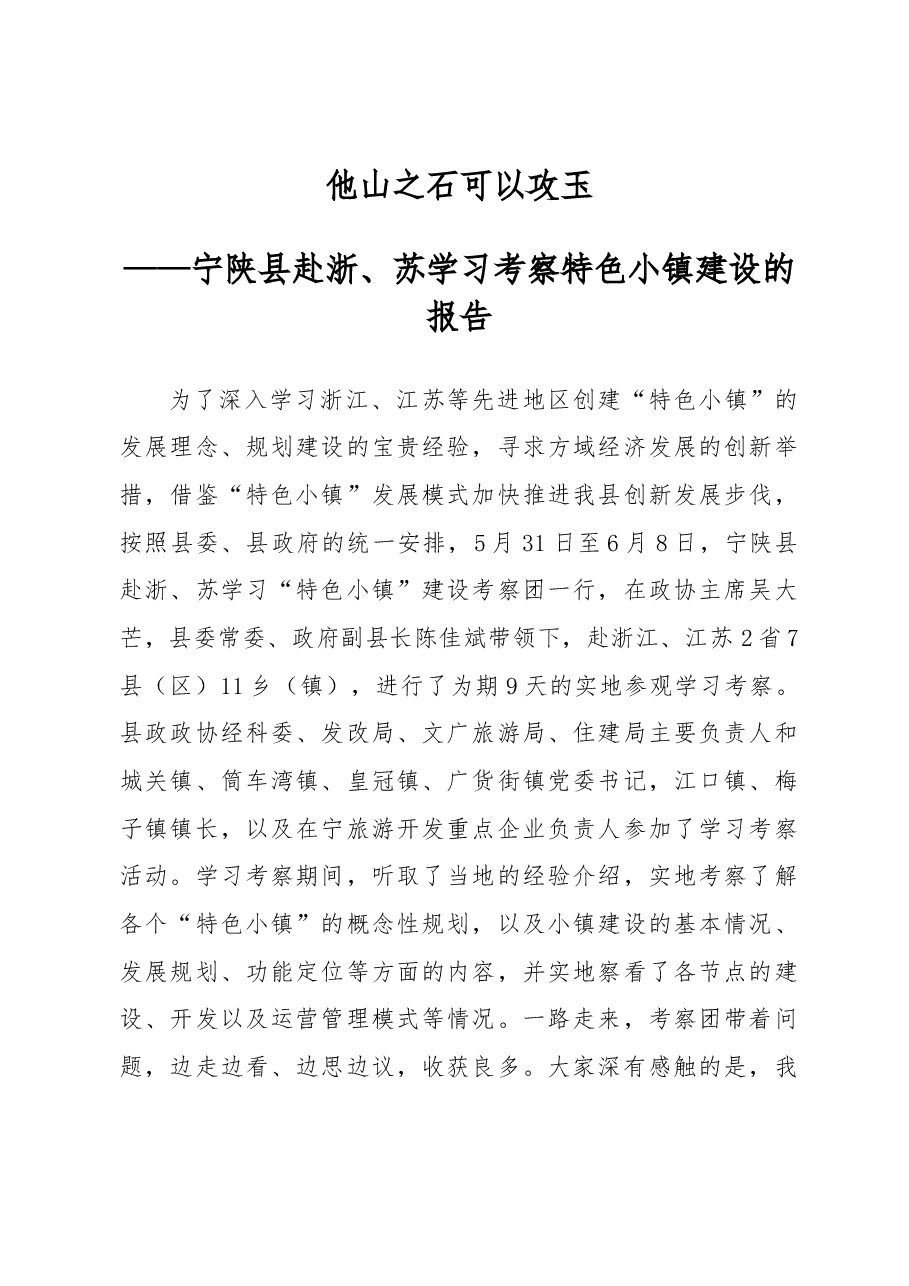 他山之石 可以攻玉——宁陕县赴浙、苏学习考察特色小镇建设的报告.docx，第1页预览