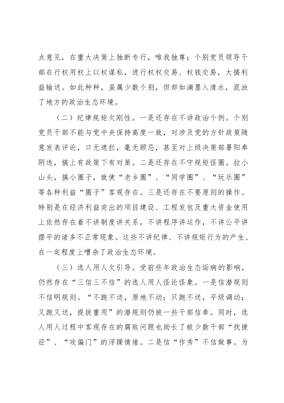 关于构建全县良好政治生态的调研报告.doc,第2页预览
