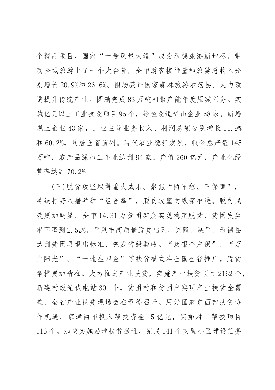 2019年承德市人民政府工作报告(全文).docx,第3页预览
