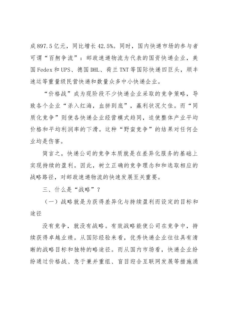 邮政速递物流打造金牌“国家队”竞争战略再思考.docx,第3页预览