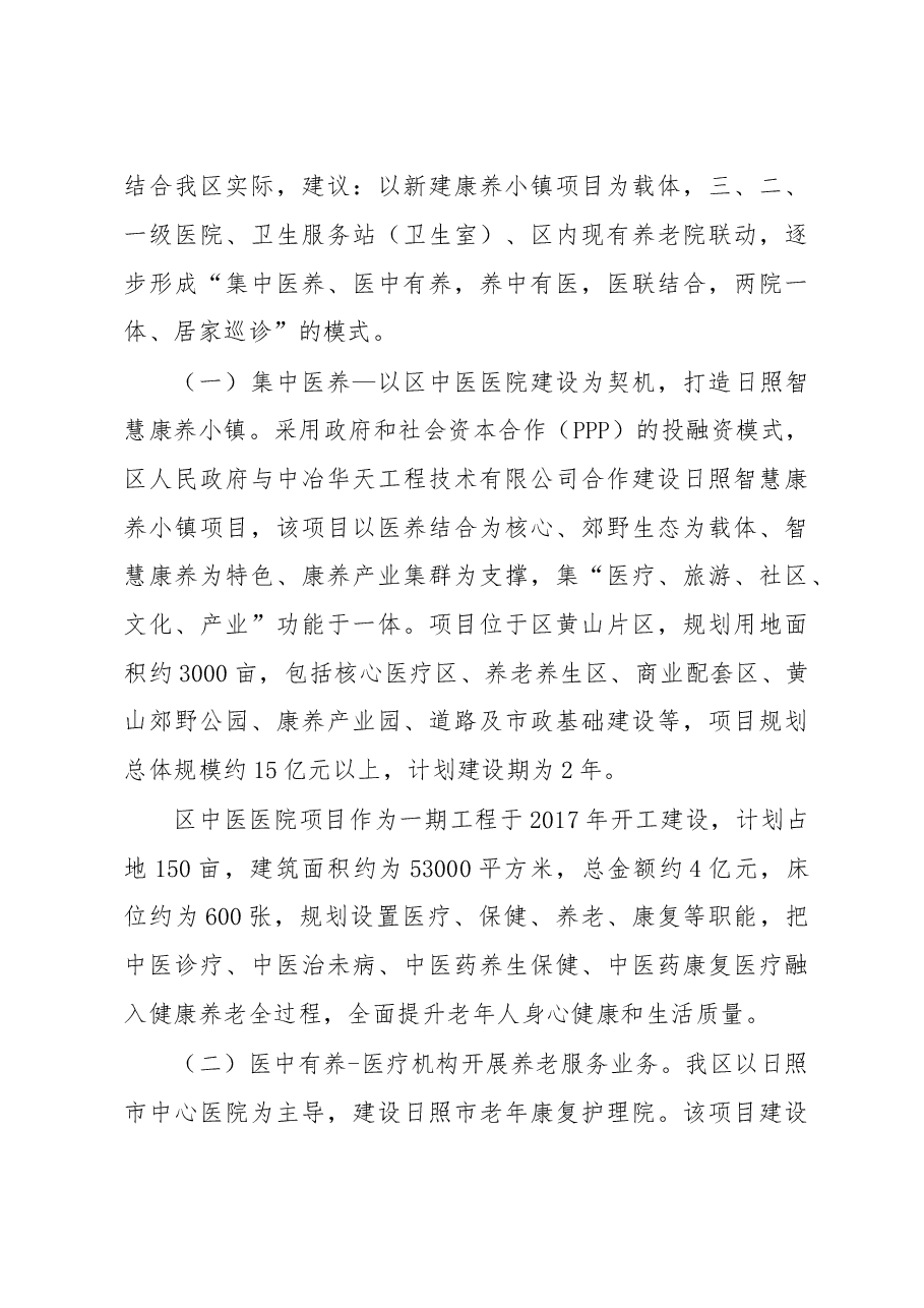 关于我区开展医养结合工作的调研报告.doc,第3页预览