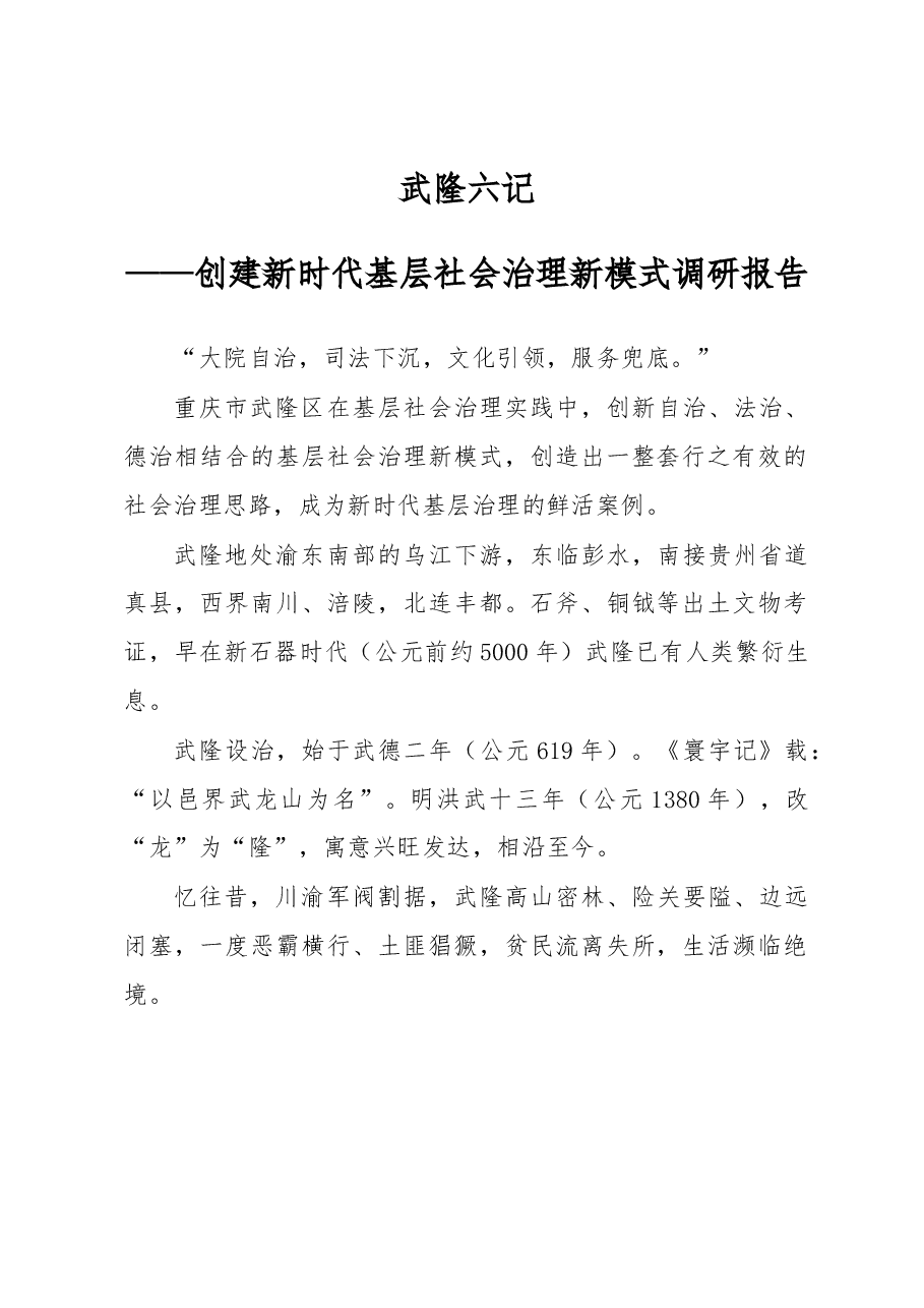 创建新时代基层社会治理新模式调研报告.docx,第1页预览