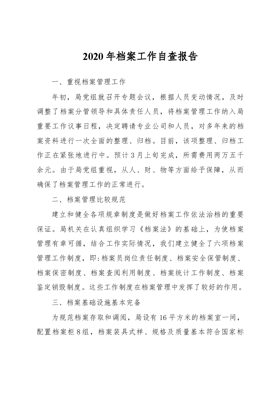 2020年档案工作自查报告.docx,第1页预览