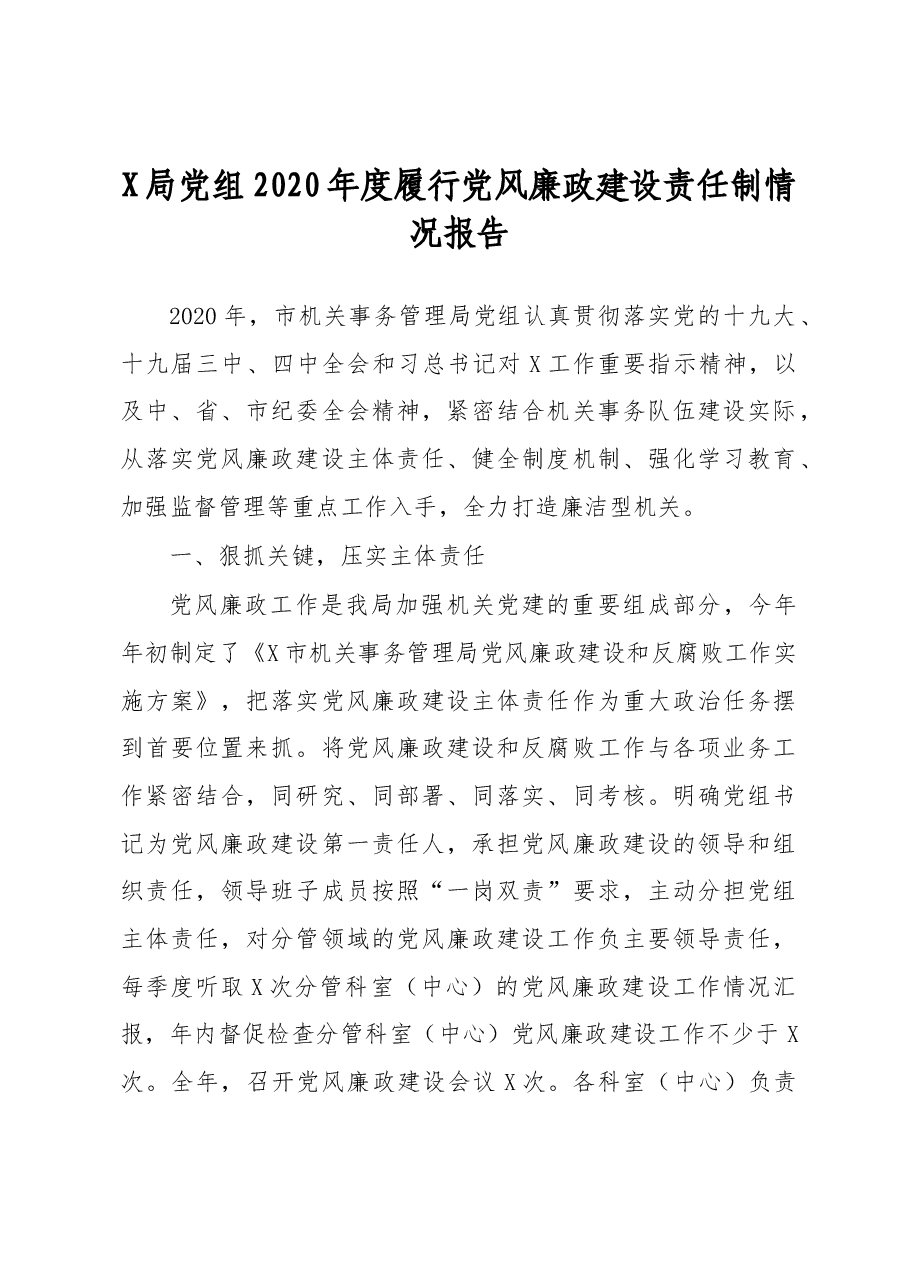 X局党组2020年度履行党风廉政建设责任制情况报告.docx,第1页预览
