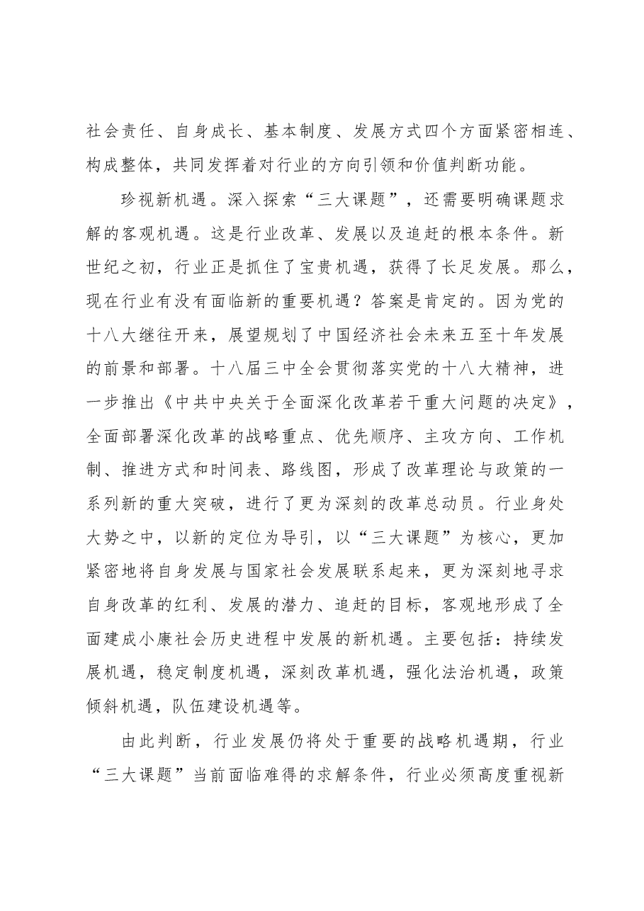 实践三大课题 推动改革发展.docx,第4页预览