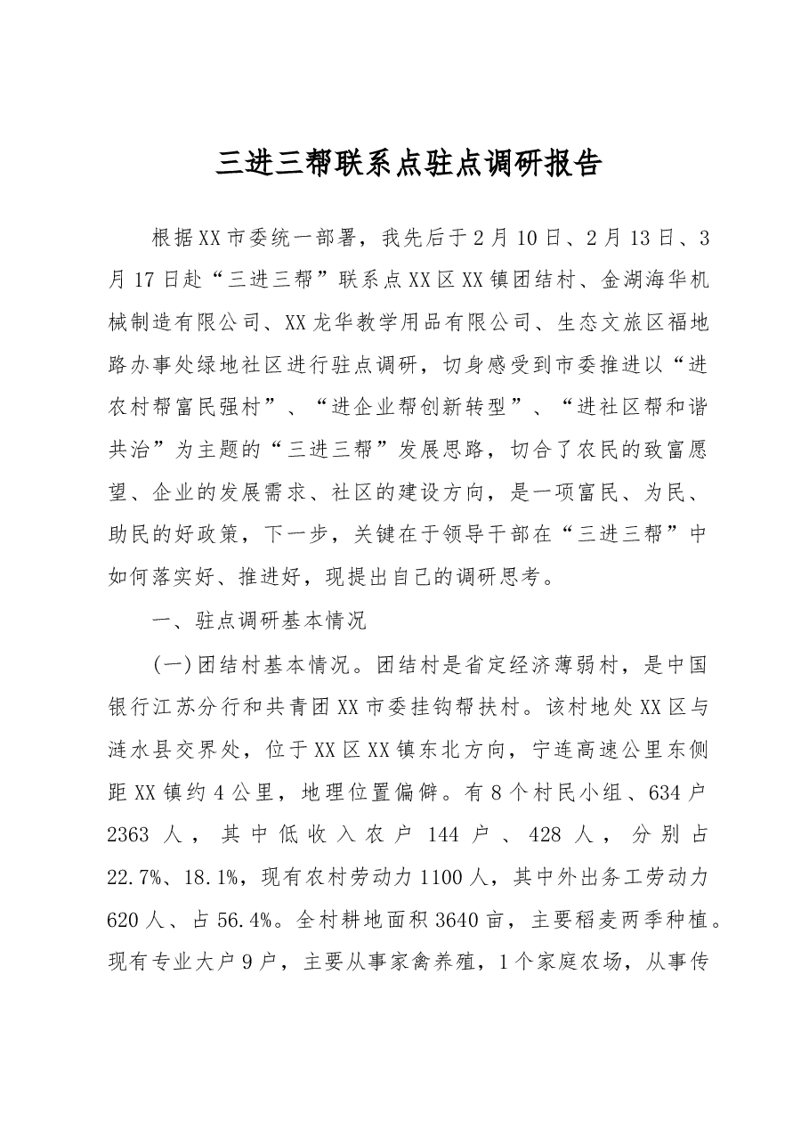 三进三帮联系点驻点调研报告.doc,第1页预览