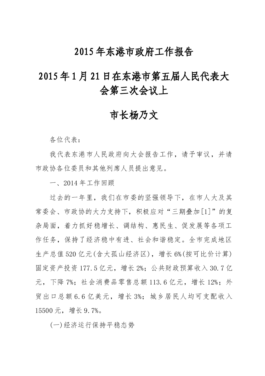 东港市政府工作报告.doc,第1页预览