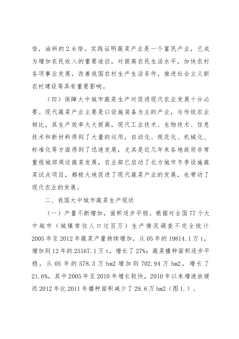 我国大中城市蔬菜生产现状与保障蔬菜供应的作用.docx,第3页预览