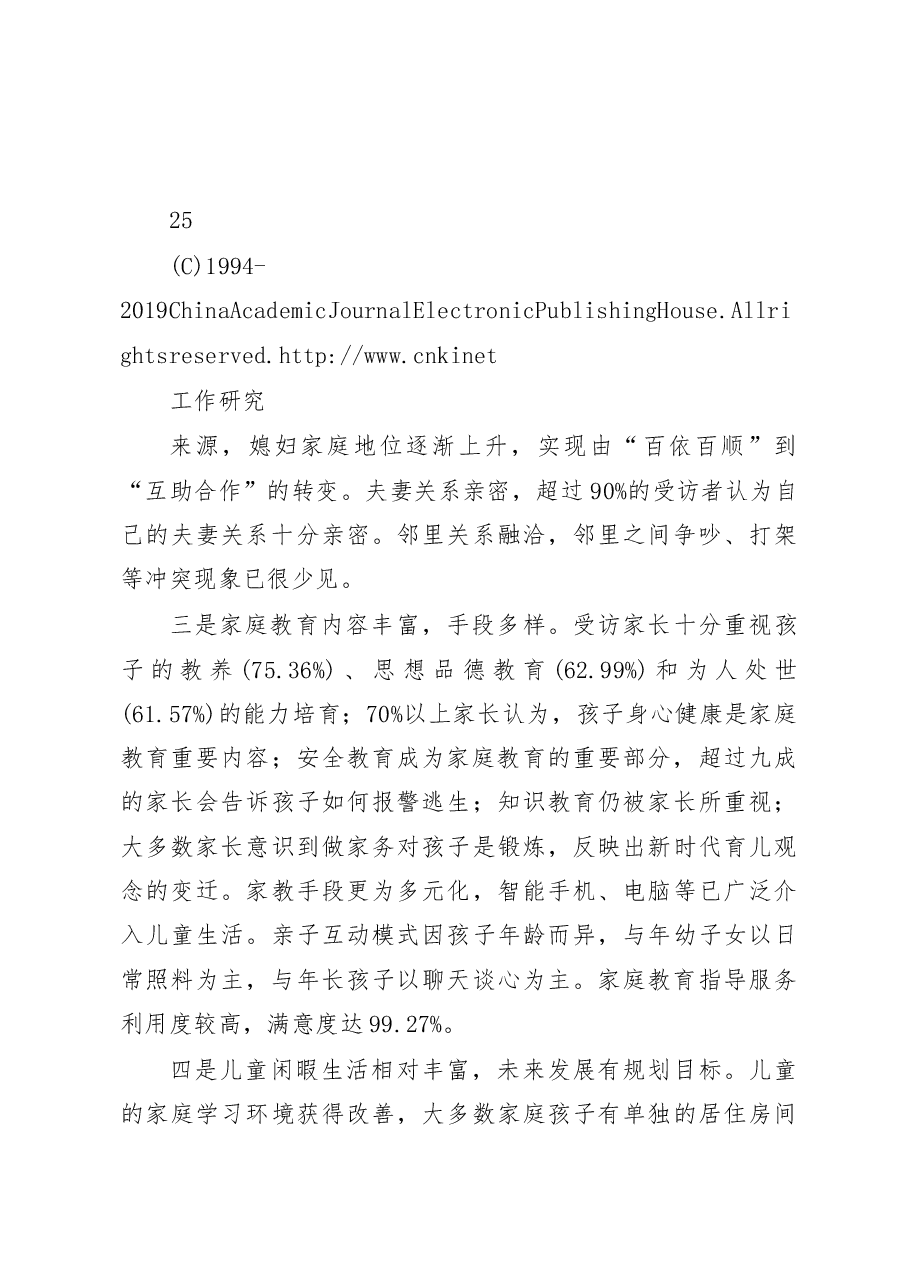山东省淄博市家风家教调研报告.docx,第4页预览