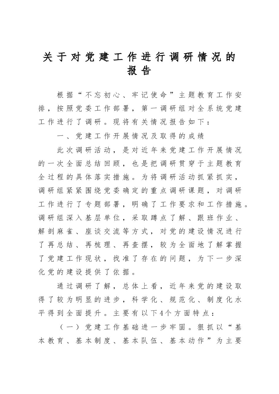 不忘初心牢记使命主题教育调研报告关于对党建工作进行调研情况的报告.docx,第1页预览