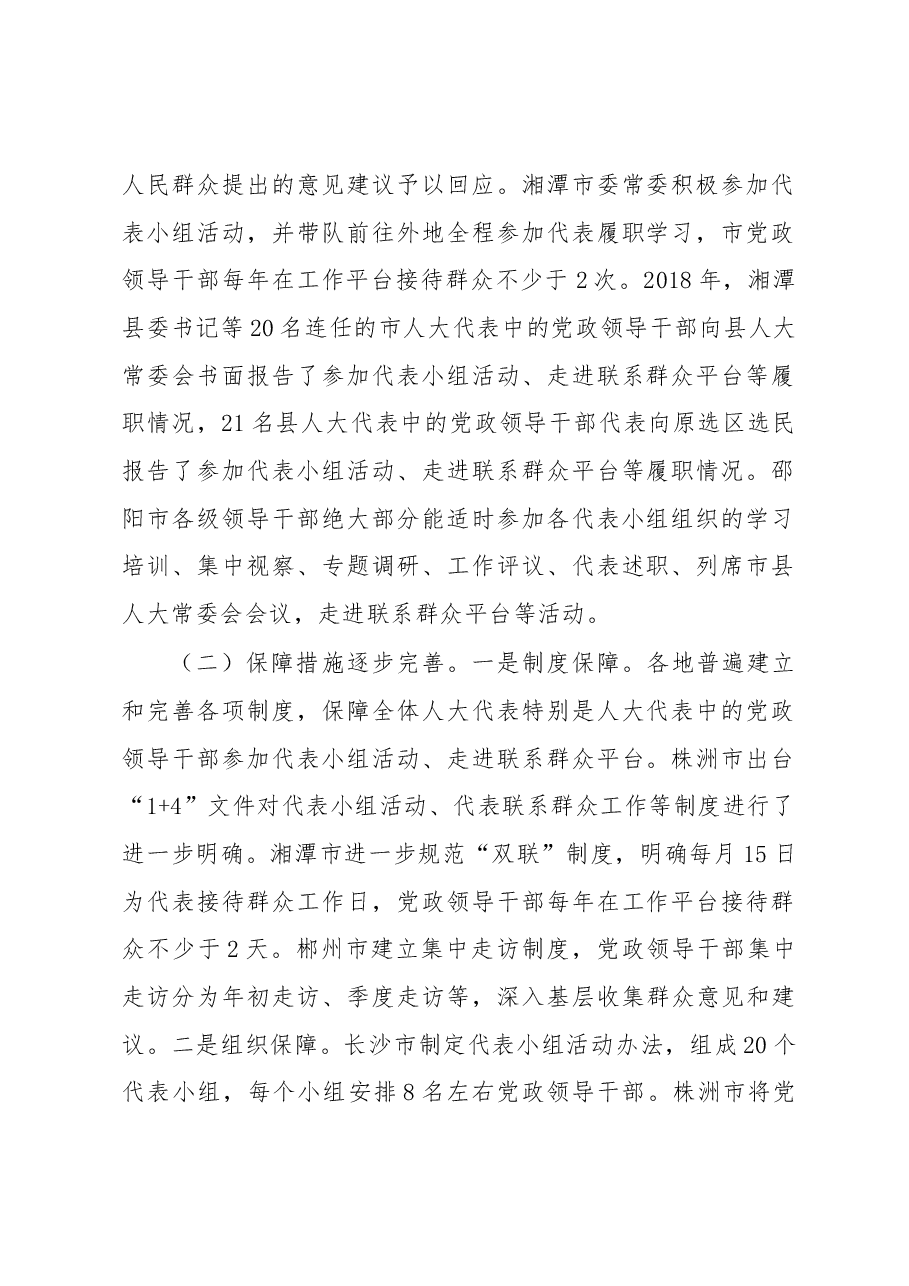 关于全省市县乡人大代表中的党政领导干部参加代表小组活动、走进代表联系群众工作平台情况的调研报告.docx,第2页预览