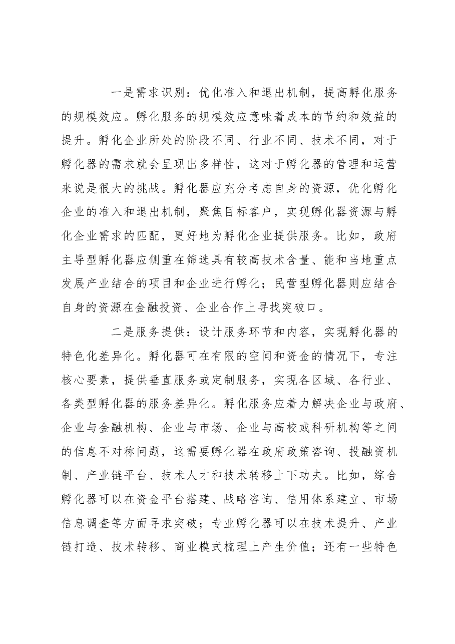 调研报告:从服务提供到价值创造: 宁波科技企业孵化器的转型升级之路.docx,第2页预览