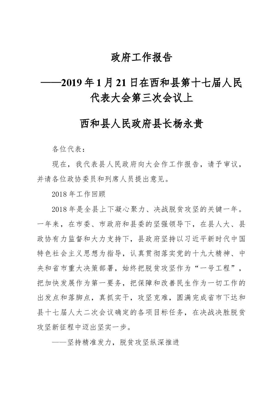 2019年西和县人民政府工作报告(全文).docx,第1页预览