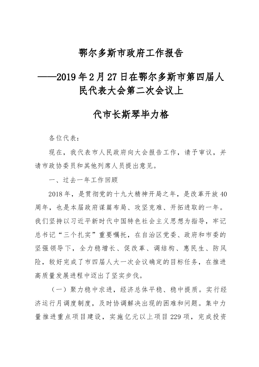 鄂尔多斯市政府工作报告.docx，第1页预览