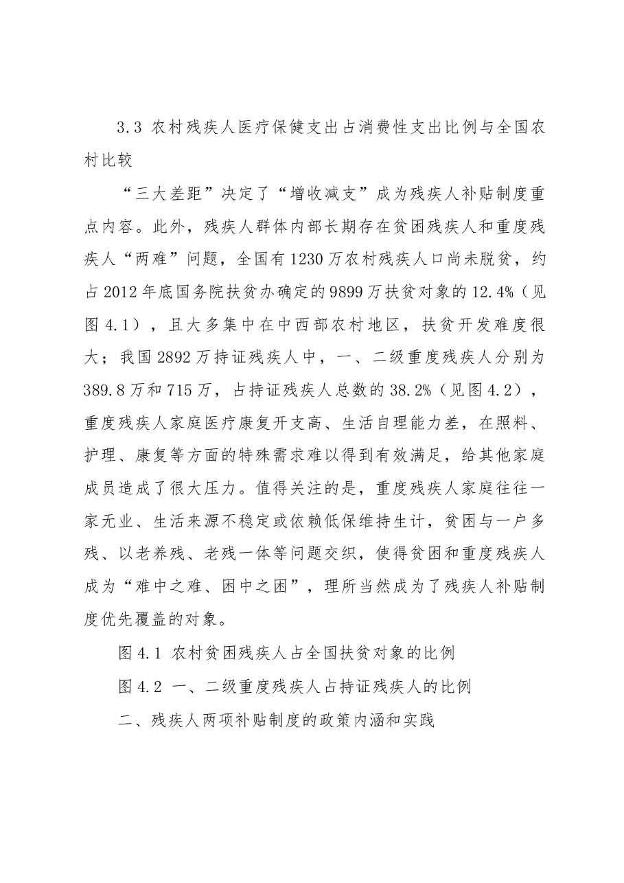 残疾人生活补贴制度和护理补贴制度初步建立残疾人社会福利得到进一步充实完善.docx,第4页预览