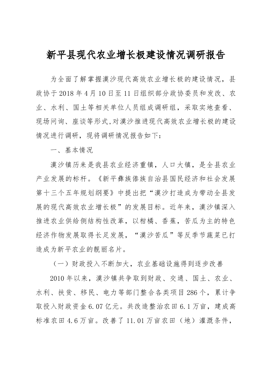 新平县现代农业增长极建设情况调研报告.docx,第1页预览