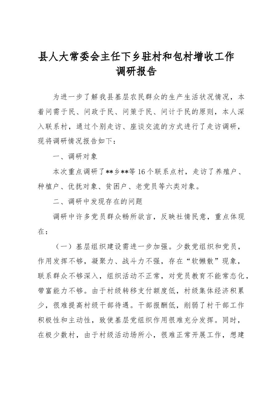 县人大常委会主任下乡驻村和包村增收工作调研报告.doc,第1页预览