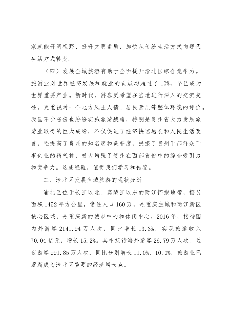 关于加快推进渝北区全域旅游发展的调研报告.docx,第4页预览