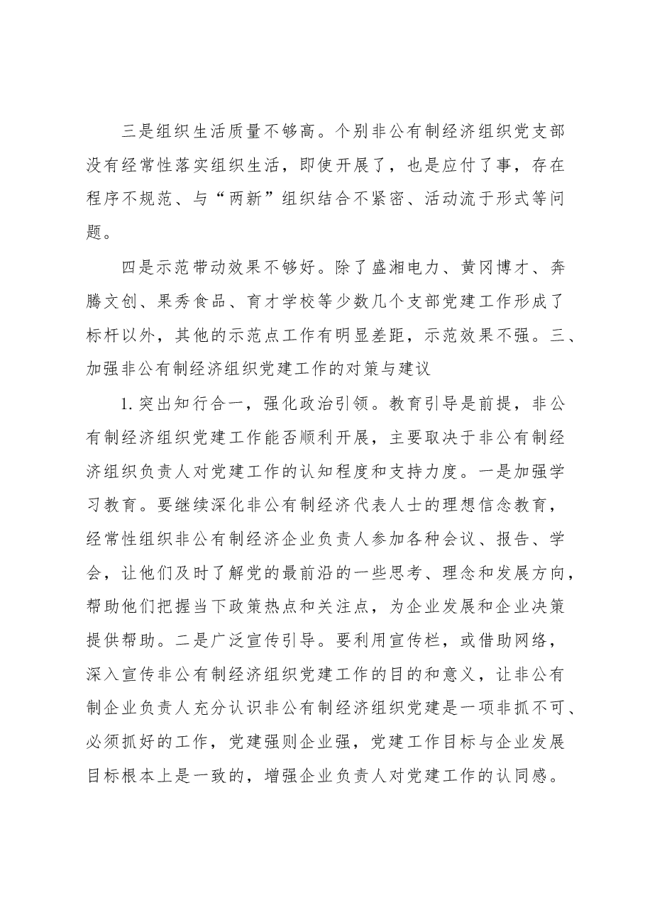 加强我区非公有制经济组织党建工作的.docx,第3页预览