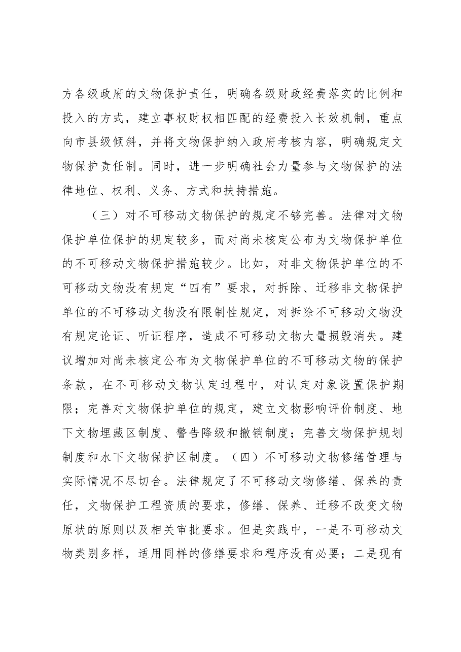 关于文物保护法修订的调研报告.docx,第4页预览