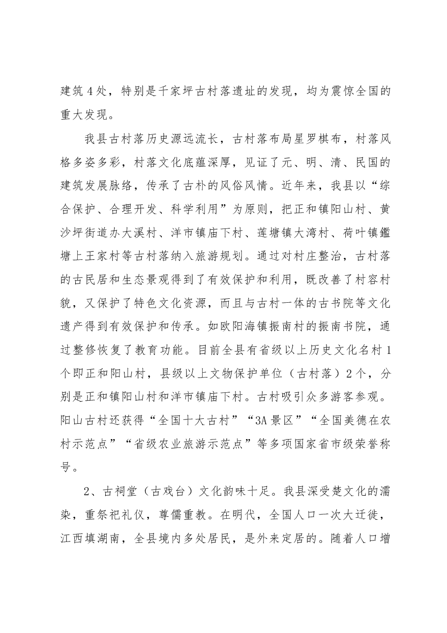 关于我县“四古”文化(古村落、古祠堂〈古戏台〉、古矿冶、古寨堡)与旅游融合发展的调研报告.docx,第3页预览