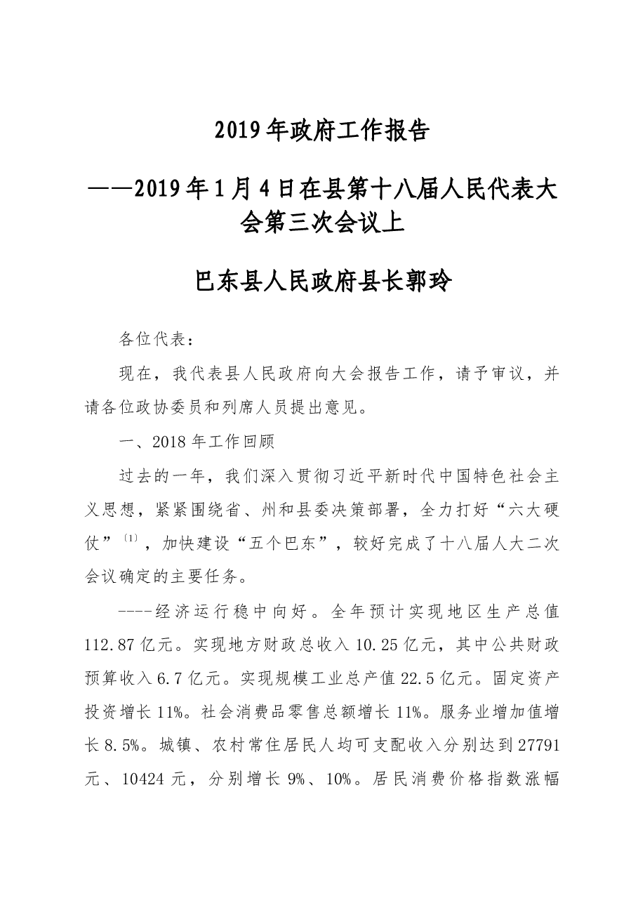 2019年巴东县政府工作报告(全文).docx,第1页预览
