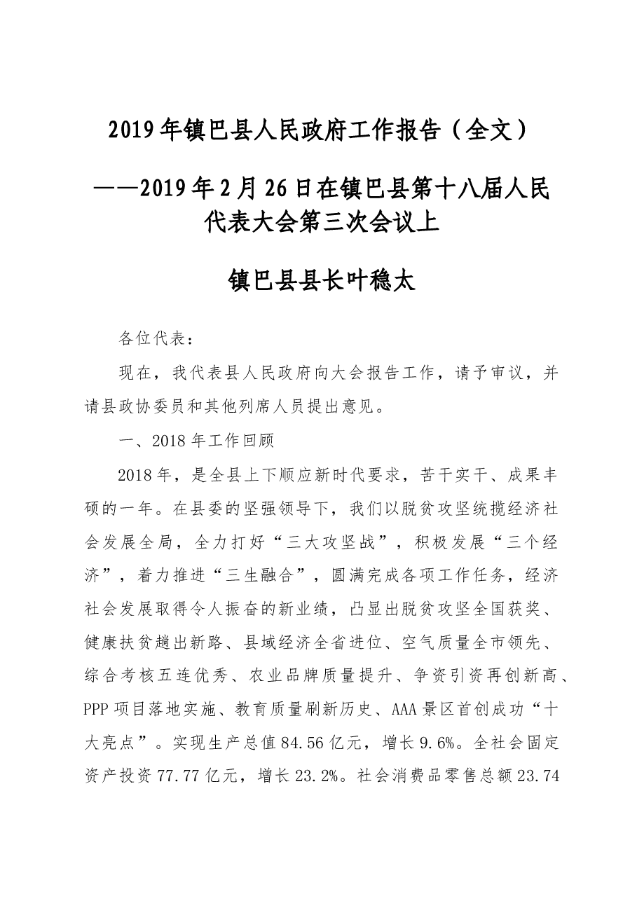 2019年镇巴县人民政府工作报告(全文).docx,第1页预览