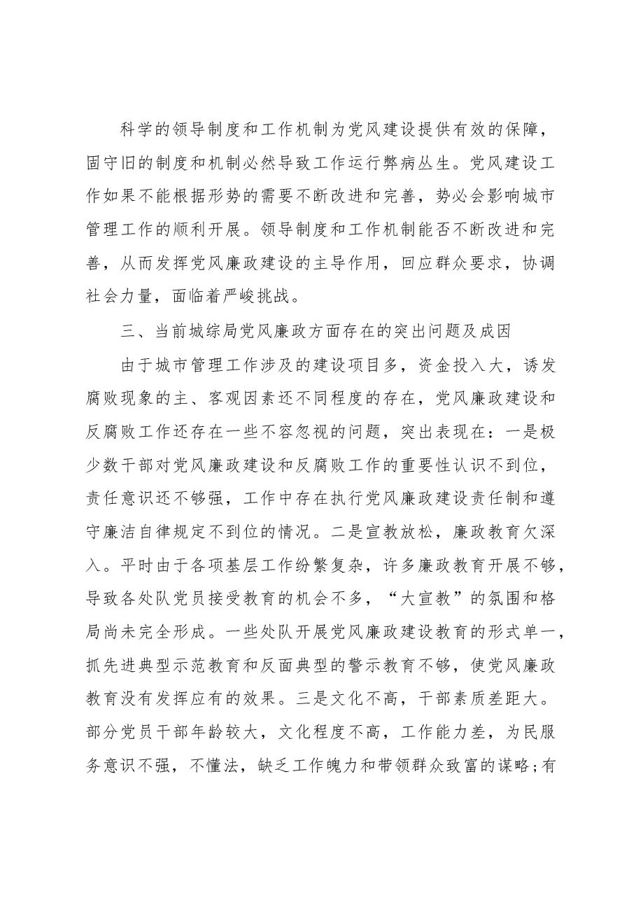 城综局党风廉政建设专题调研报告.docx,第2页预览