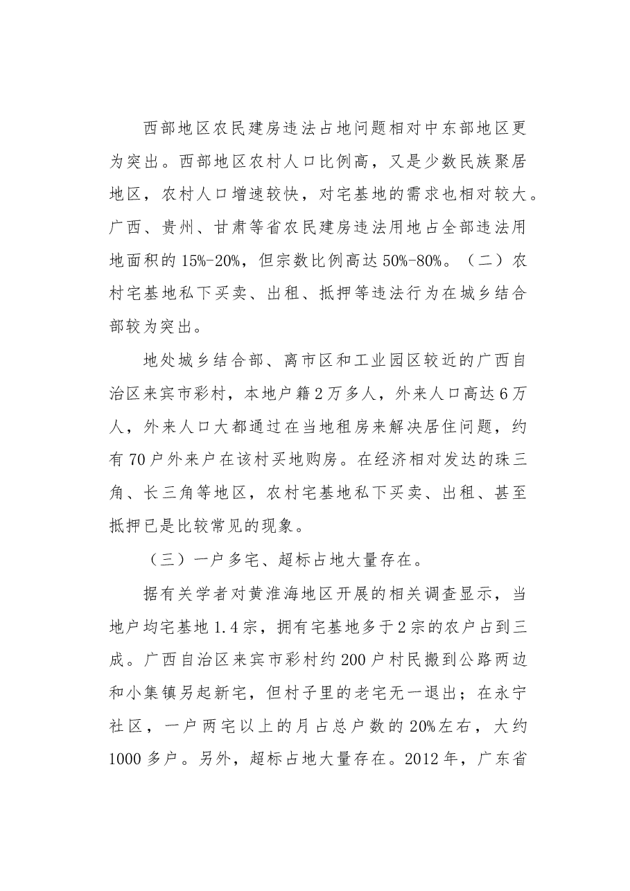 关于从执法角度看农村宅基地制度改革的报告.docx,第3页预览