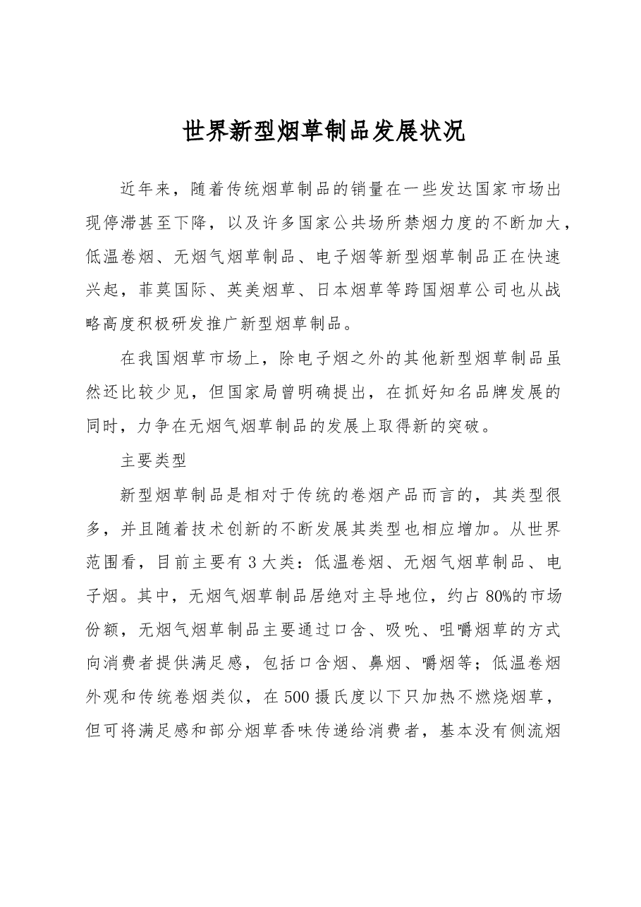 世界新型烟草制品发展状况.docx,第1页预览