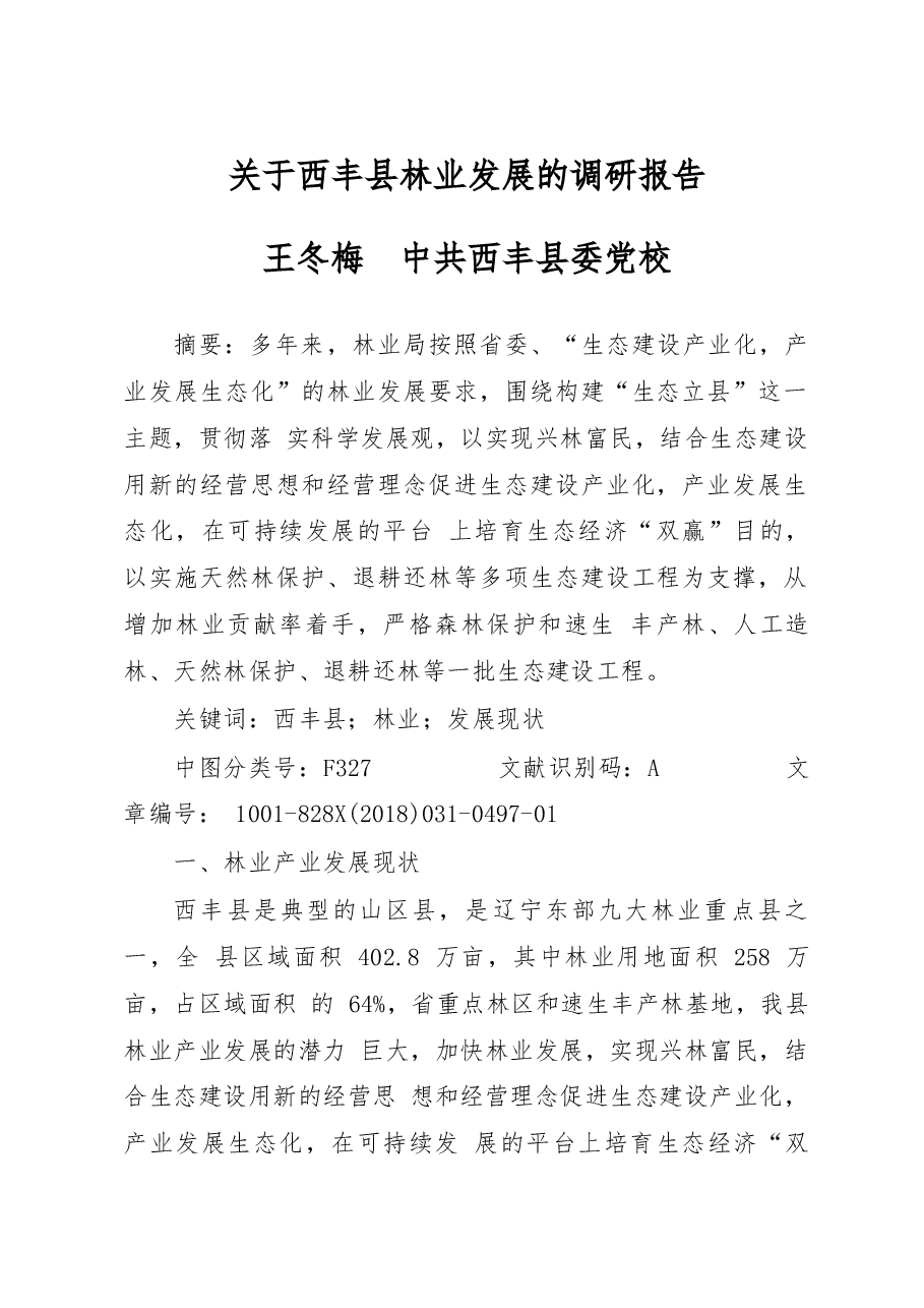 关于西丰县林业发展的调研报告_王冬梅.docx,第1页预览