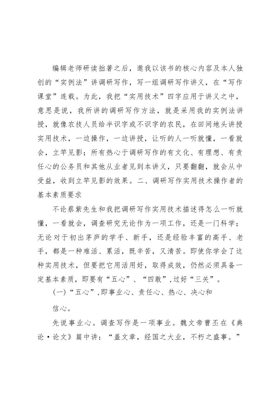 调研写作实用技术(一)——基本素质.docx,第2页预览