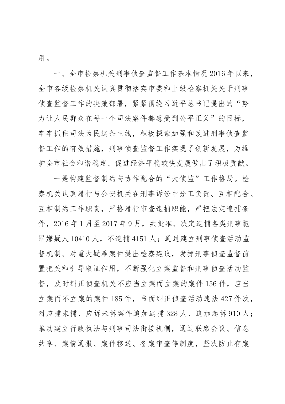 关于××市检察院刑事侦查监督工作情况的调研报告.docx,第2页预览