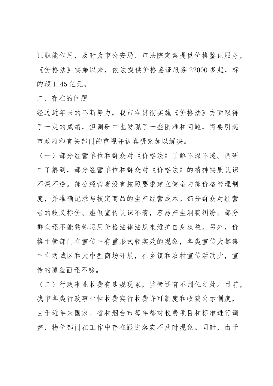 【调研】关于贯彻实施《价格法》情况的调研报告.docx,第3页预览