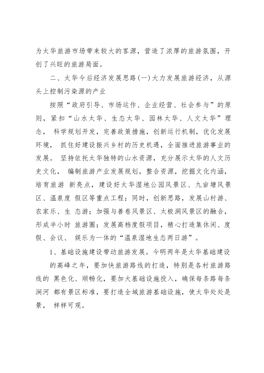江苏省宜兴市太华镇经济调研报告_潘晶.docx,第3页预览