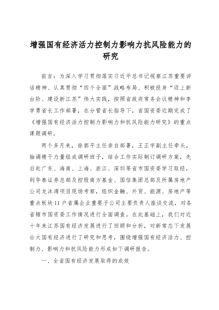 增强国有经济活力控制力影响力抗风险能力的研究.docx,第1页预览