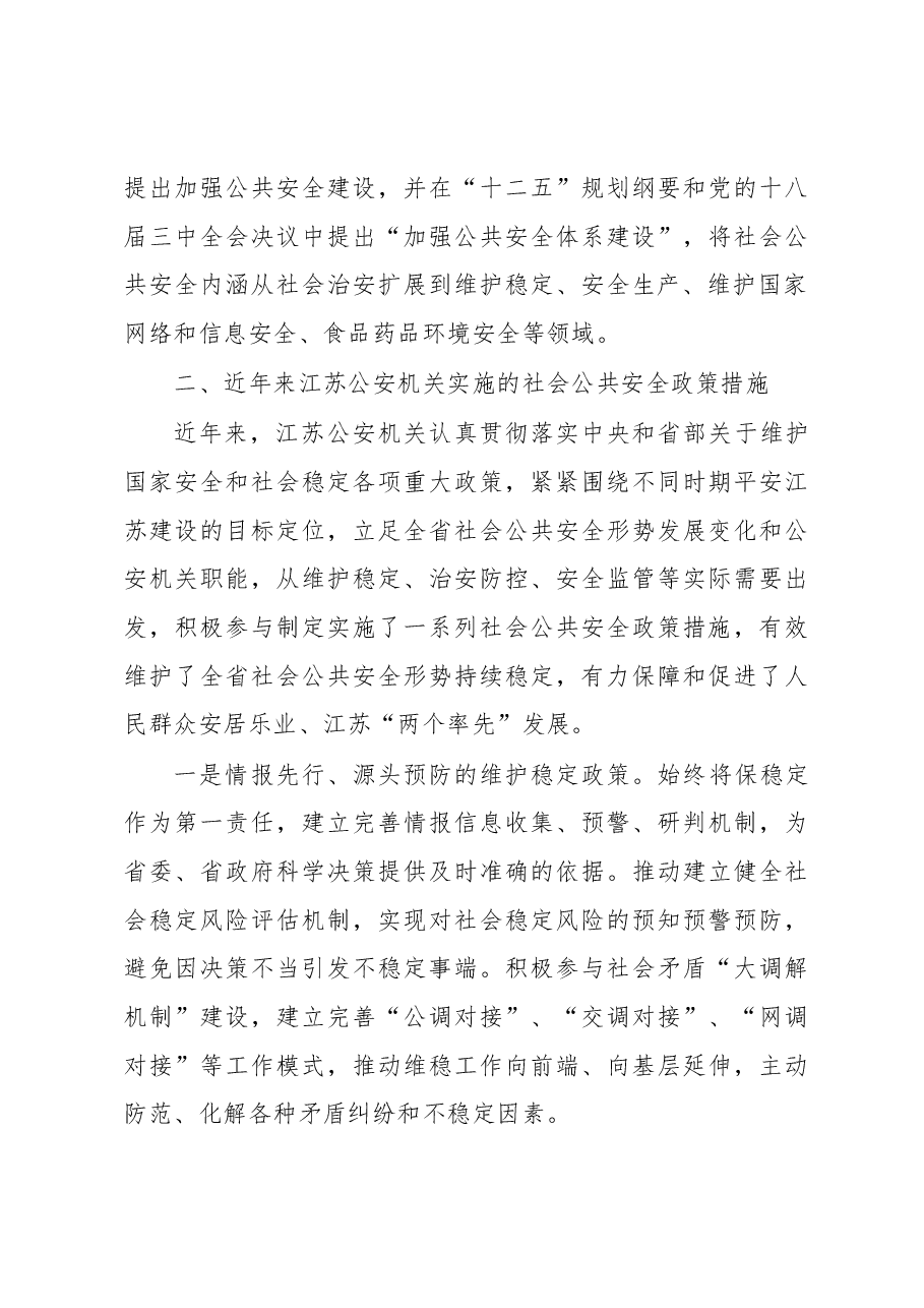 常态下江苏公安机关维护社会公共安全政策研究.docx,第3页预览