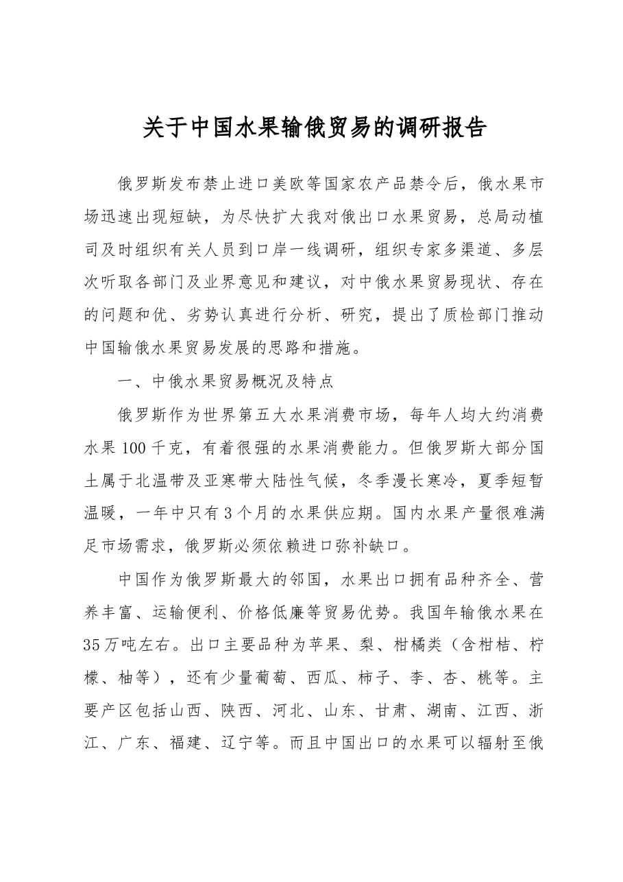 关于中国水果输俄贸易的调研报告.docx,第1页预览