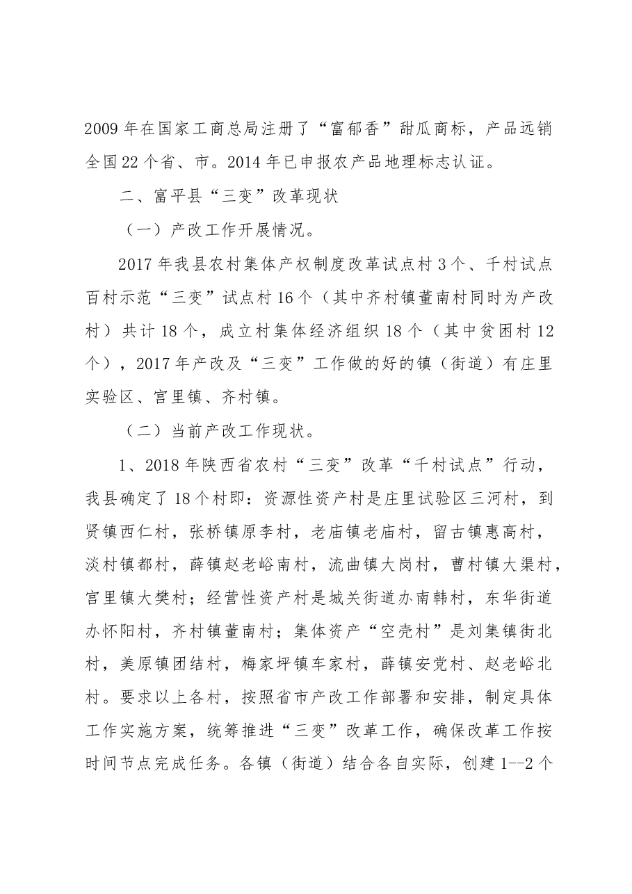 富平县统计局关于“乡村振兴之路”的调研报告.docx,第4页预览