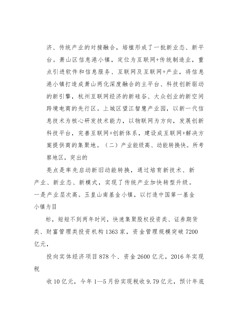 赴杭州南京济南三市八区对标学习考察报告.docx,第4页预览