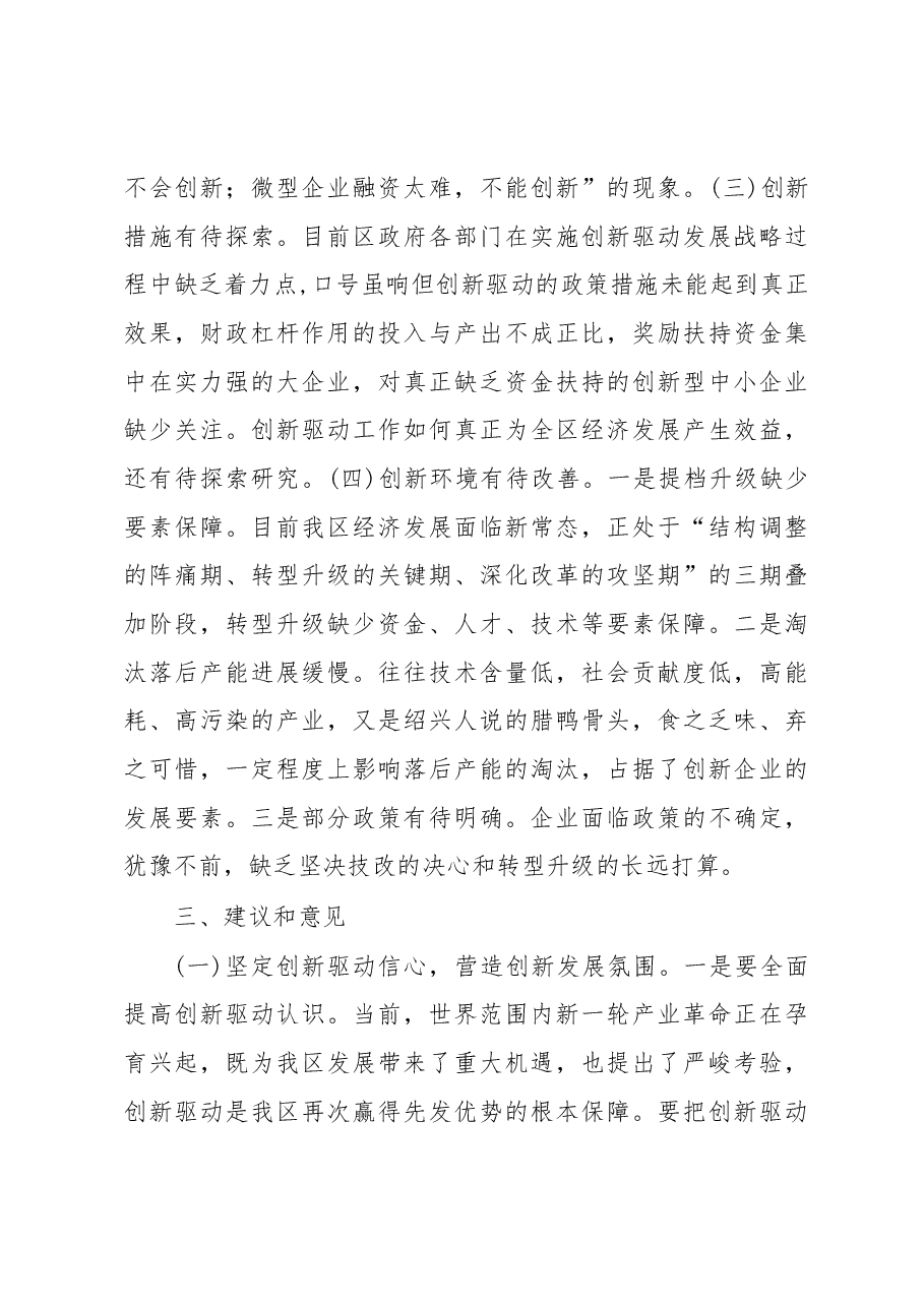 关于我区工业创新驱动工作情况的调查报告.docx,第3页预览
