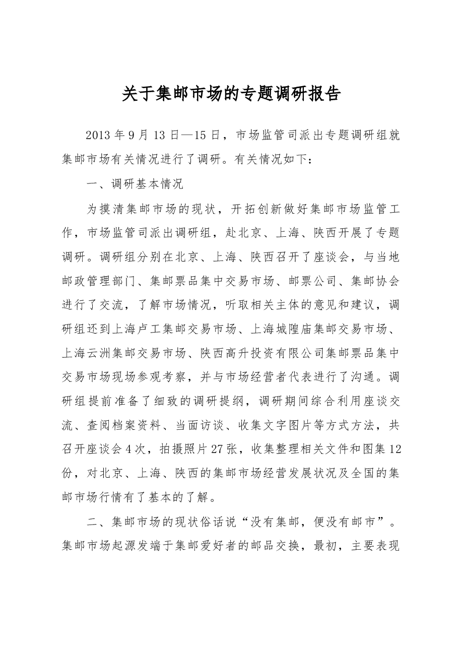 关于集邮市场的专题调研报告.docx,第1页预览