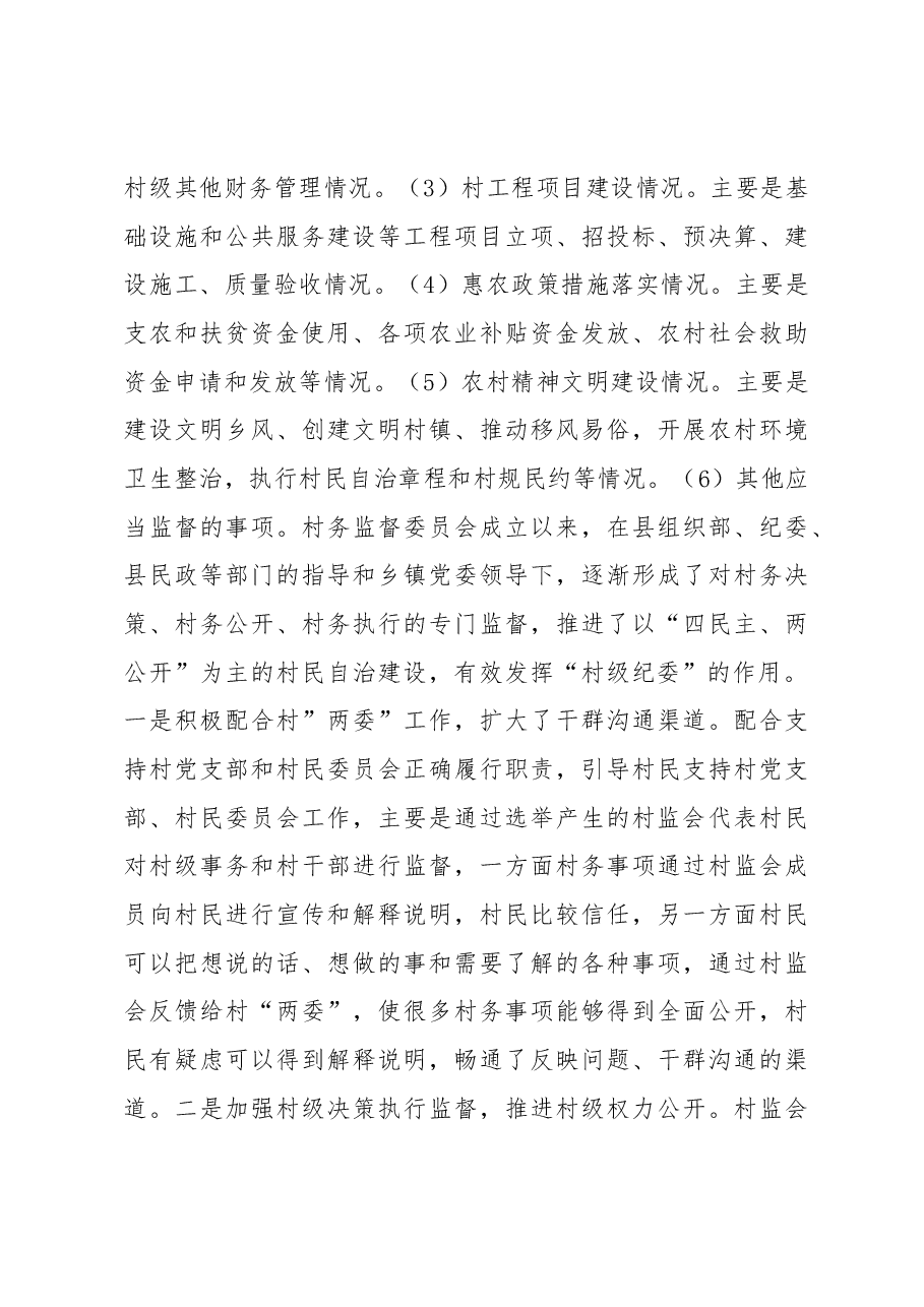 村务监督委员会调研报告.docx,第4页预览