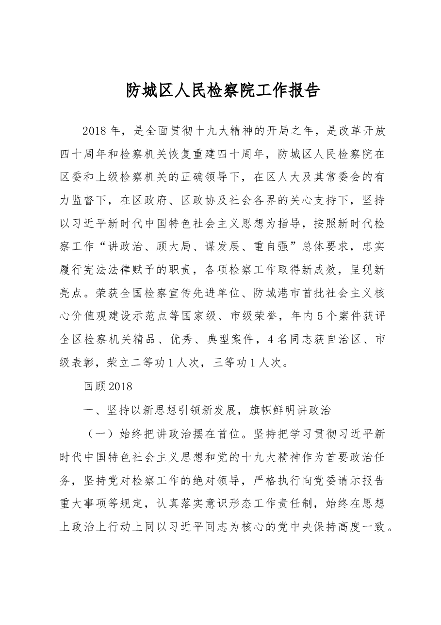 防城区人民检察院工作报告.docx,第1页预览