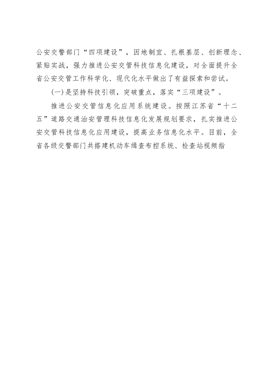 推进公安交管工作和社会治理创新专题调研报告.docx,第3页预览