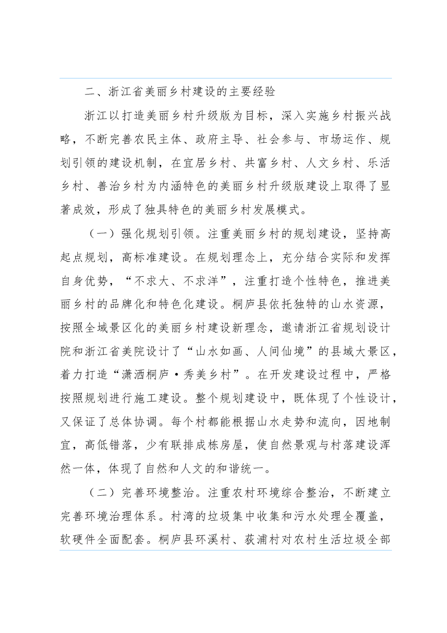关于赴浙江学习考察乡村振兴工作的调研报告.docx,第3页预览