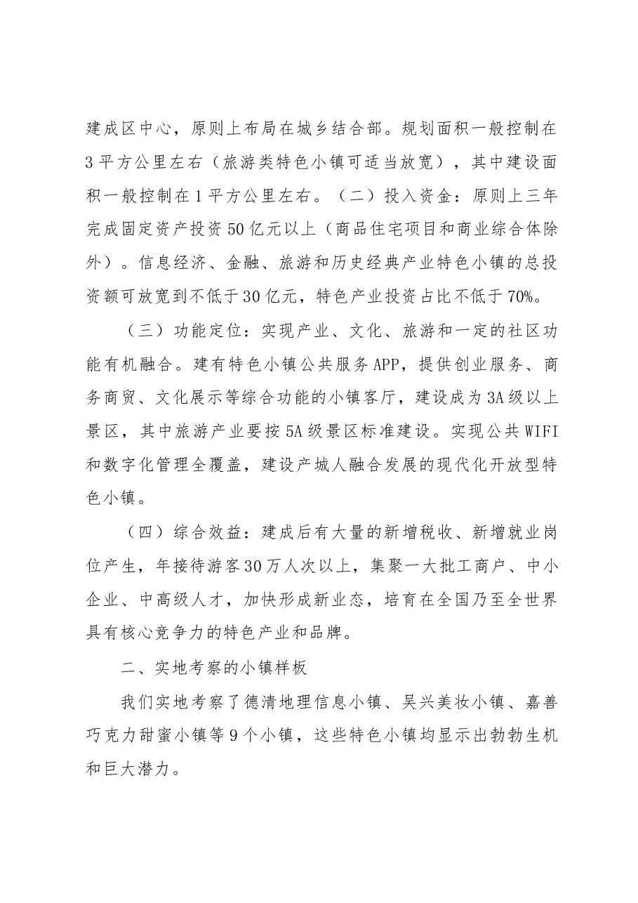 关于赴浙江部分特色小镇学习考察情况的报告.doc,第2页预览